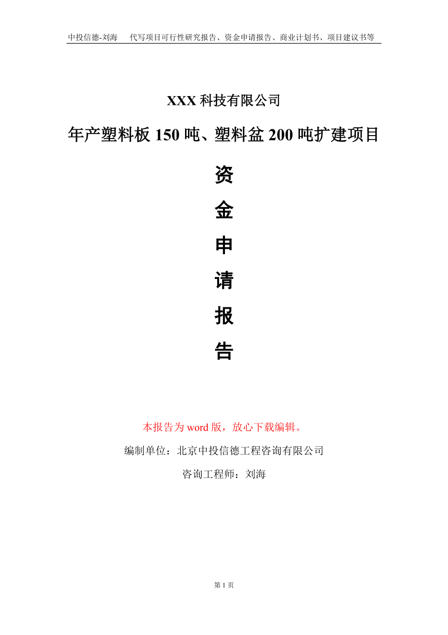 年产塑料板150吨、塑料盆200吨扩建项目资金申请报告写作模板_第1页