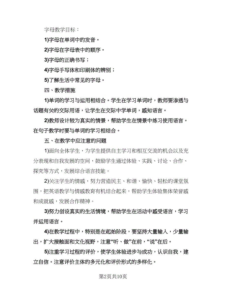 小学三年级英语教学工作计划（五篇）.doc_第2页