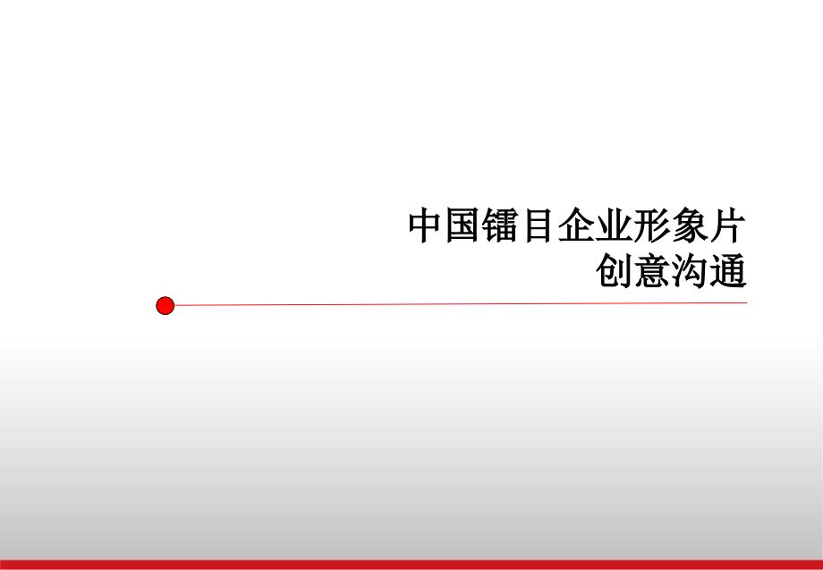 科技企业形象宣传方案课件_第1页