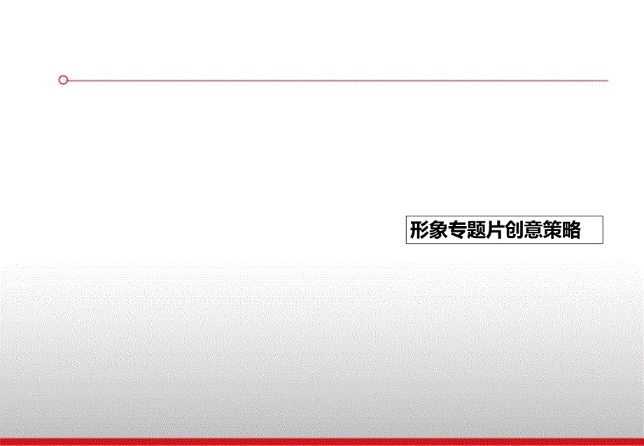 科技企业形象宣传方案课件_第4页