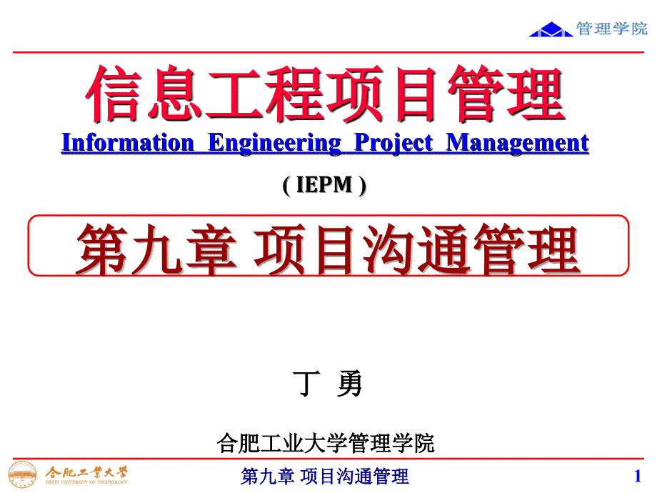 项目的沟通管理概述_第1页