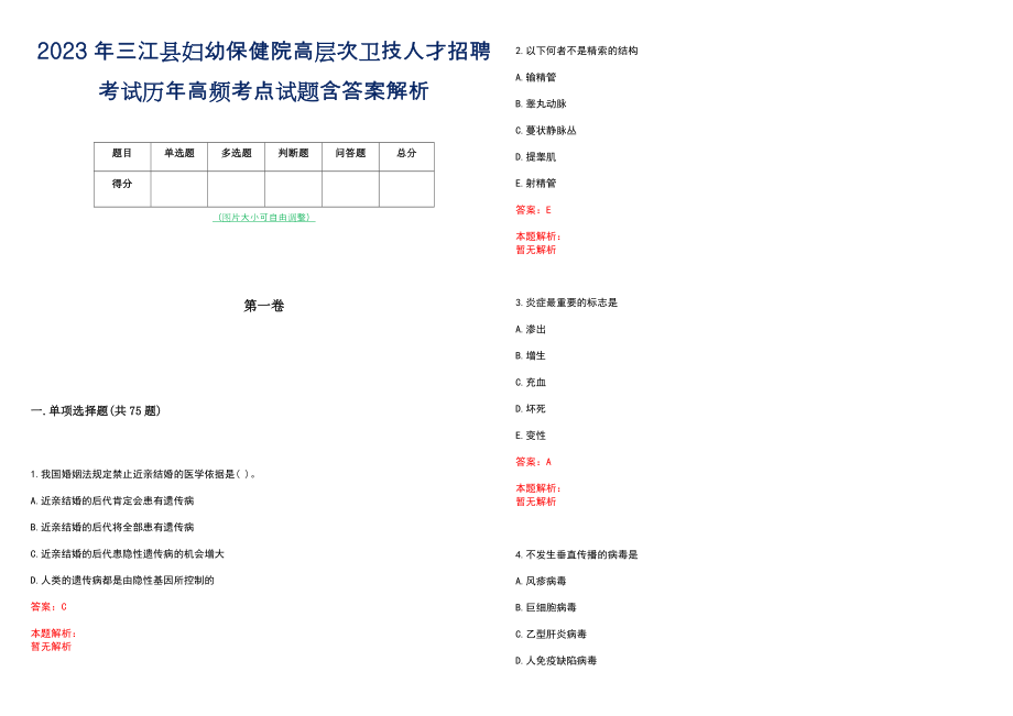 2023年三江县妇幼保健院高层次卫技人才招聘考试历年高频考点试题含答案解析_0_第1页