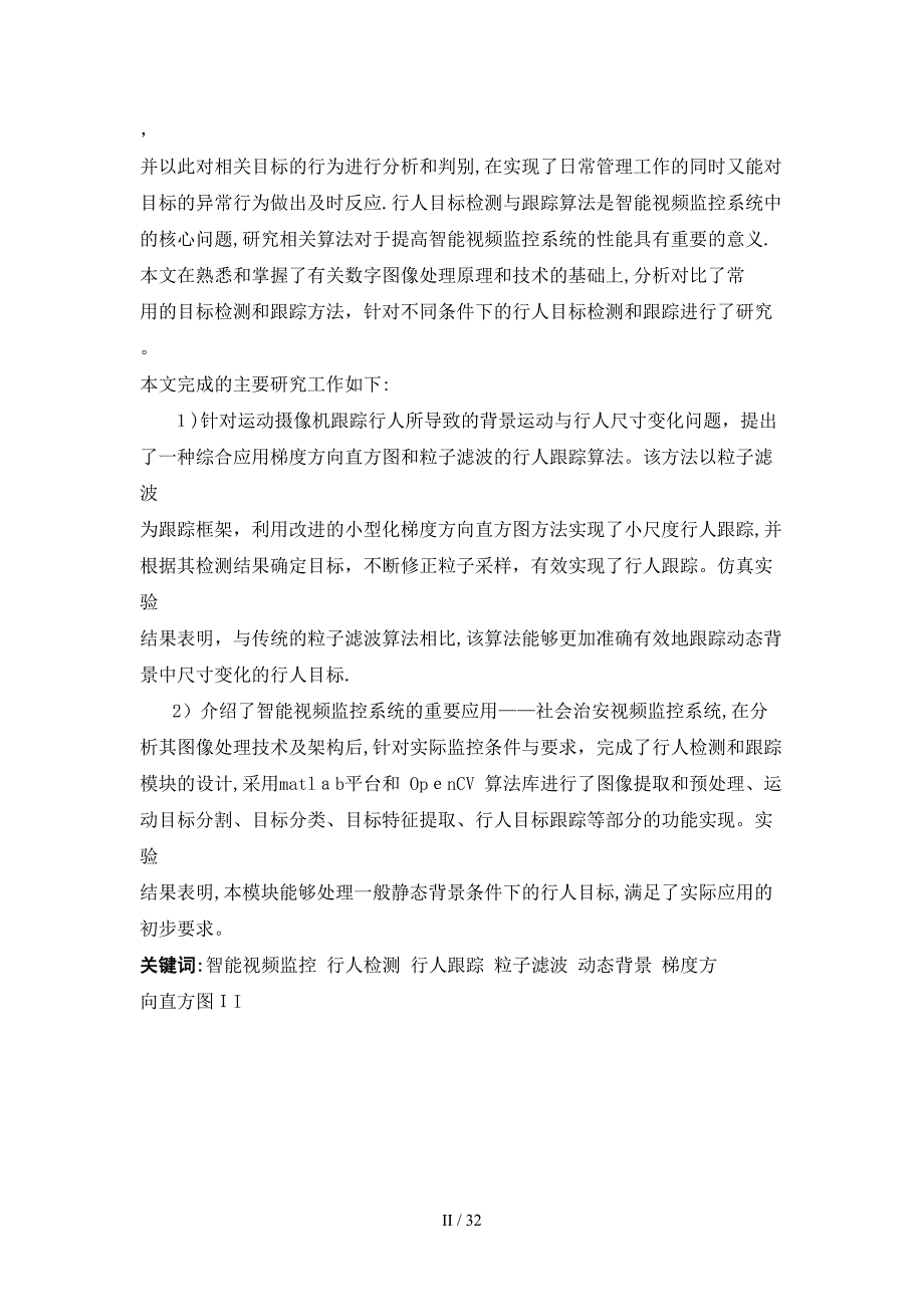 视频中的行人检测数字图像处理课程设计说明_第2页