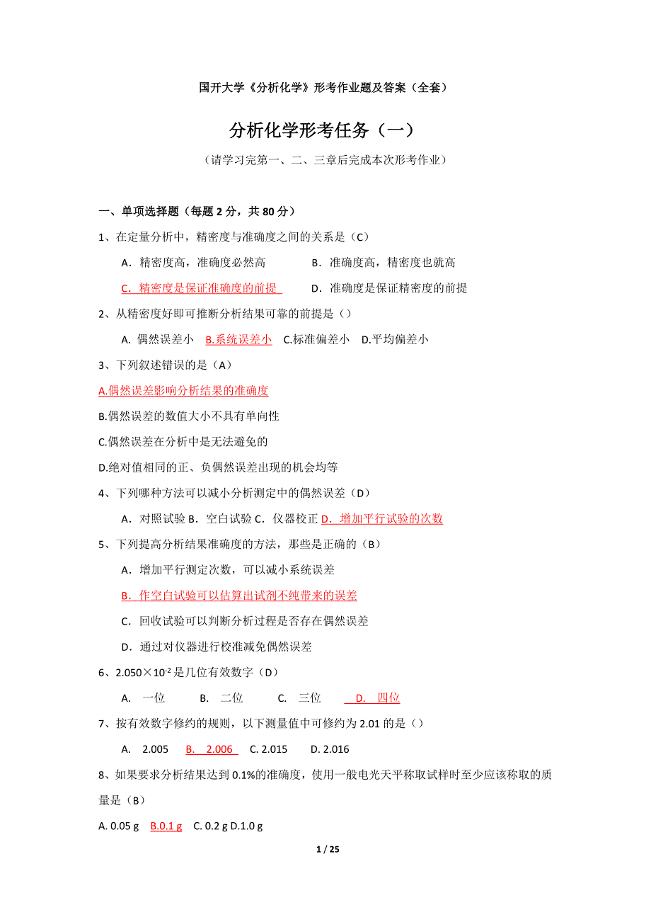 国开大学《分析化学》形考题及答案(全套)_第1页