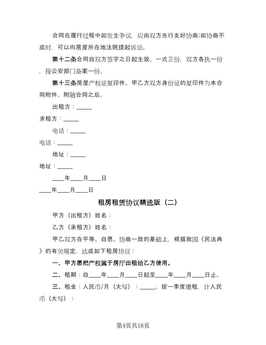 租房租赁协议精选版（六篇）.doc_第4页