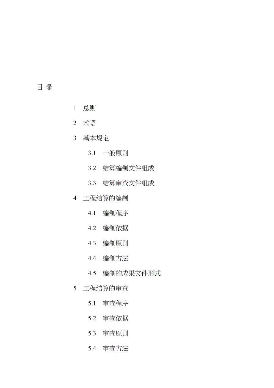 CECAGC3-XXXX建设项目工程结算编审规程_第2页