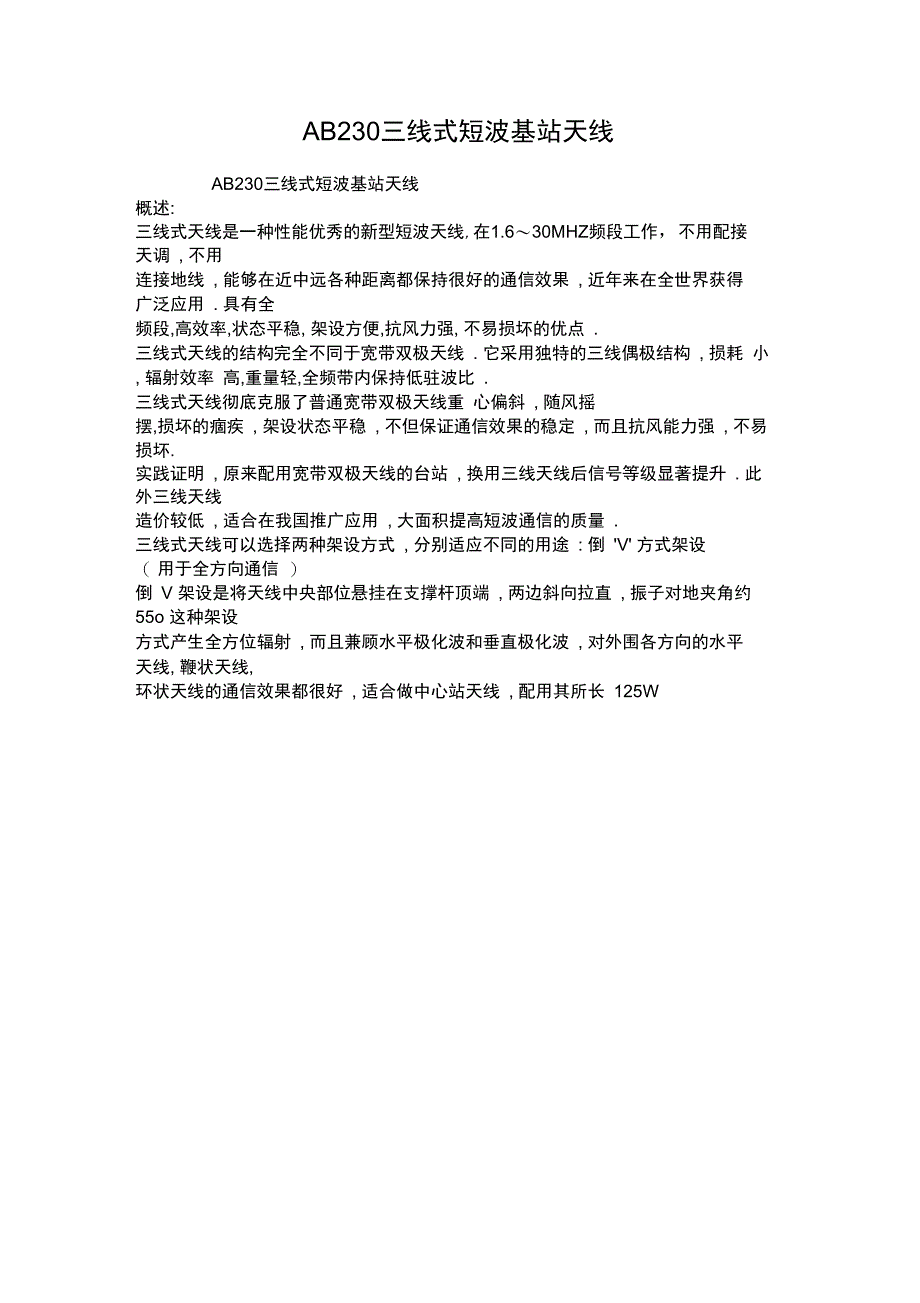 AB230三线式短波基站天线_第1页