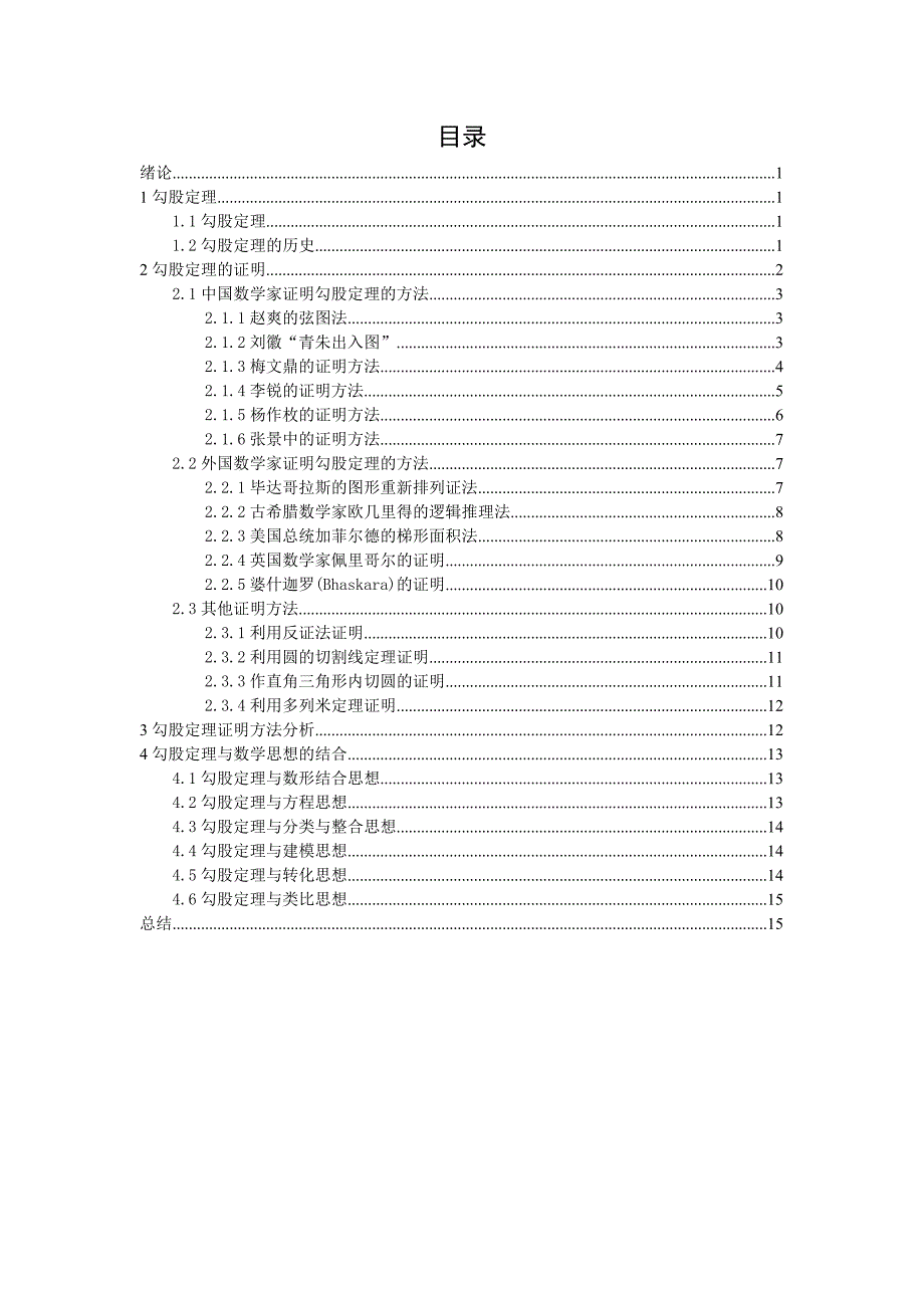 勾股定理证明综述毕业论文_第3页