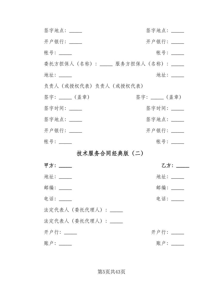 技术服务合同经典版（六篇）_第5页