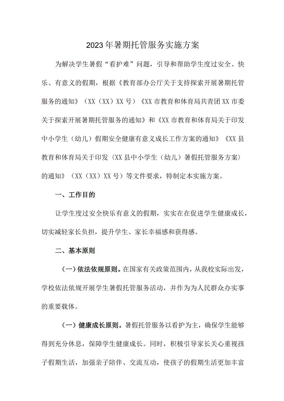 小学2023年暑假托管服务实施方案 合计3份_第1页