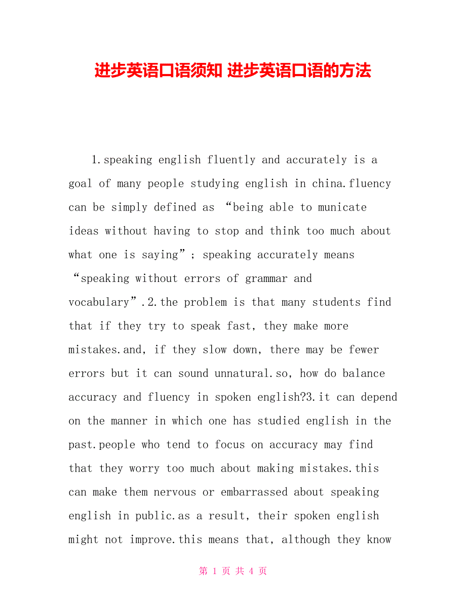 提高英语口语须知提高英语口语的方法_第1页