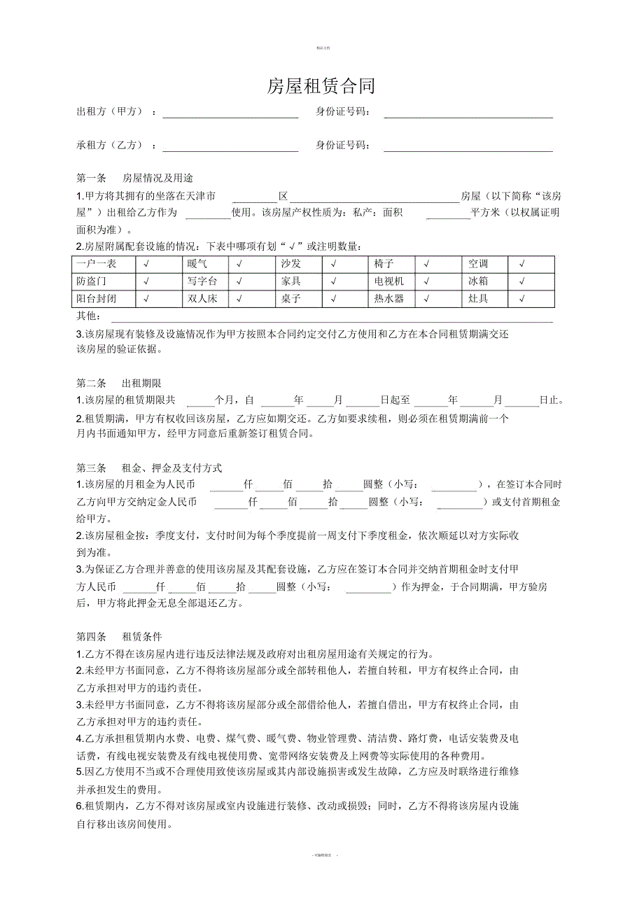 房屋租赁合同季度_第1页