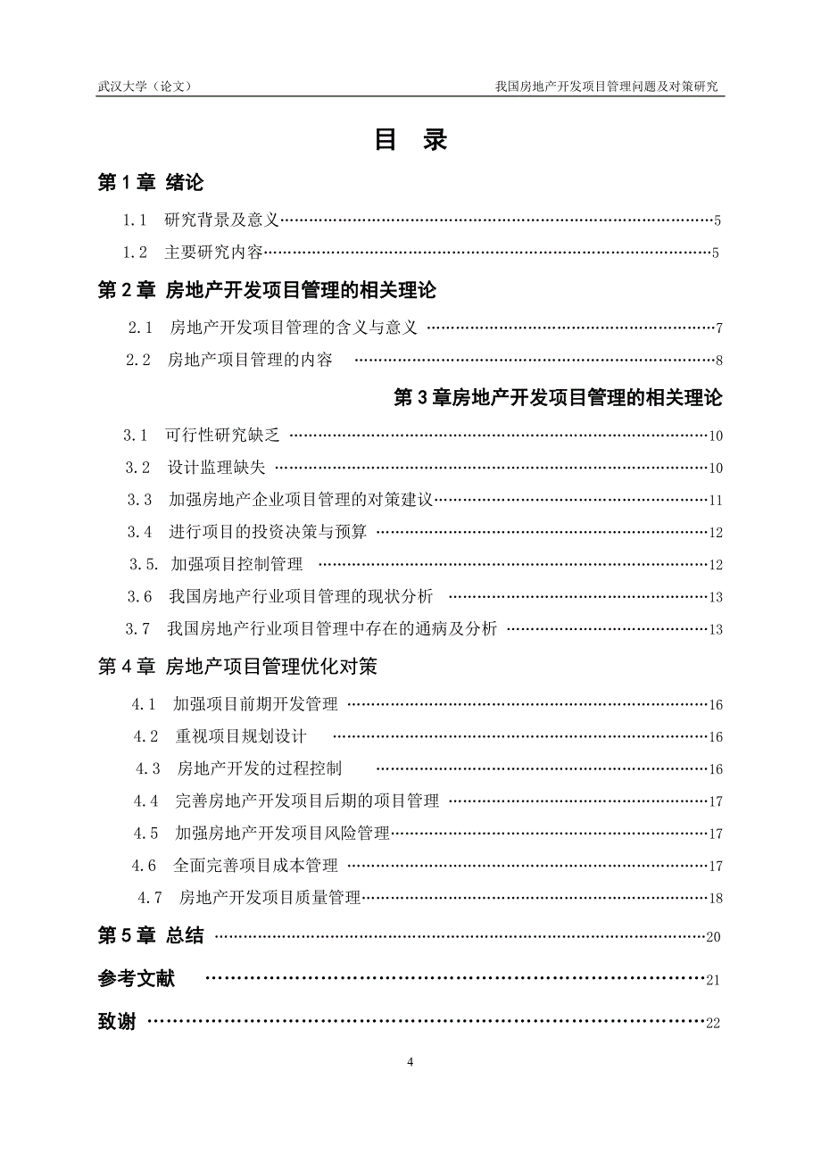 本科毕业论文---我国房地产开发项目管理问题及对策研究_第4页