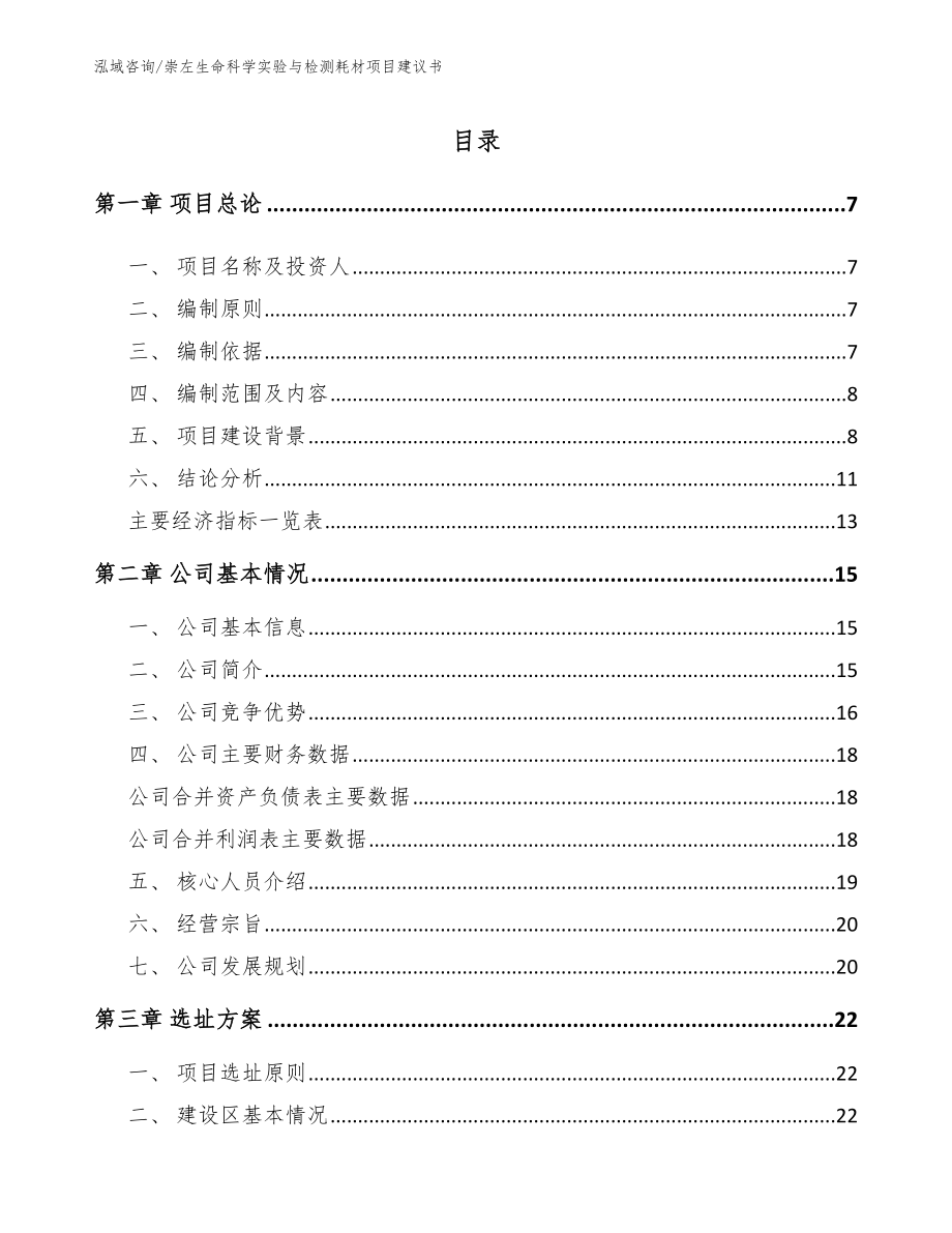 崇左生命科学实验与检测耗材项目建议书_第1页