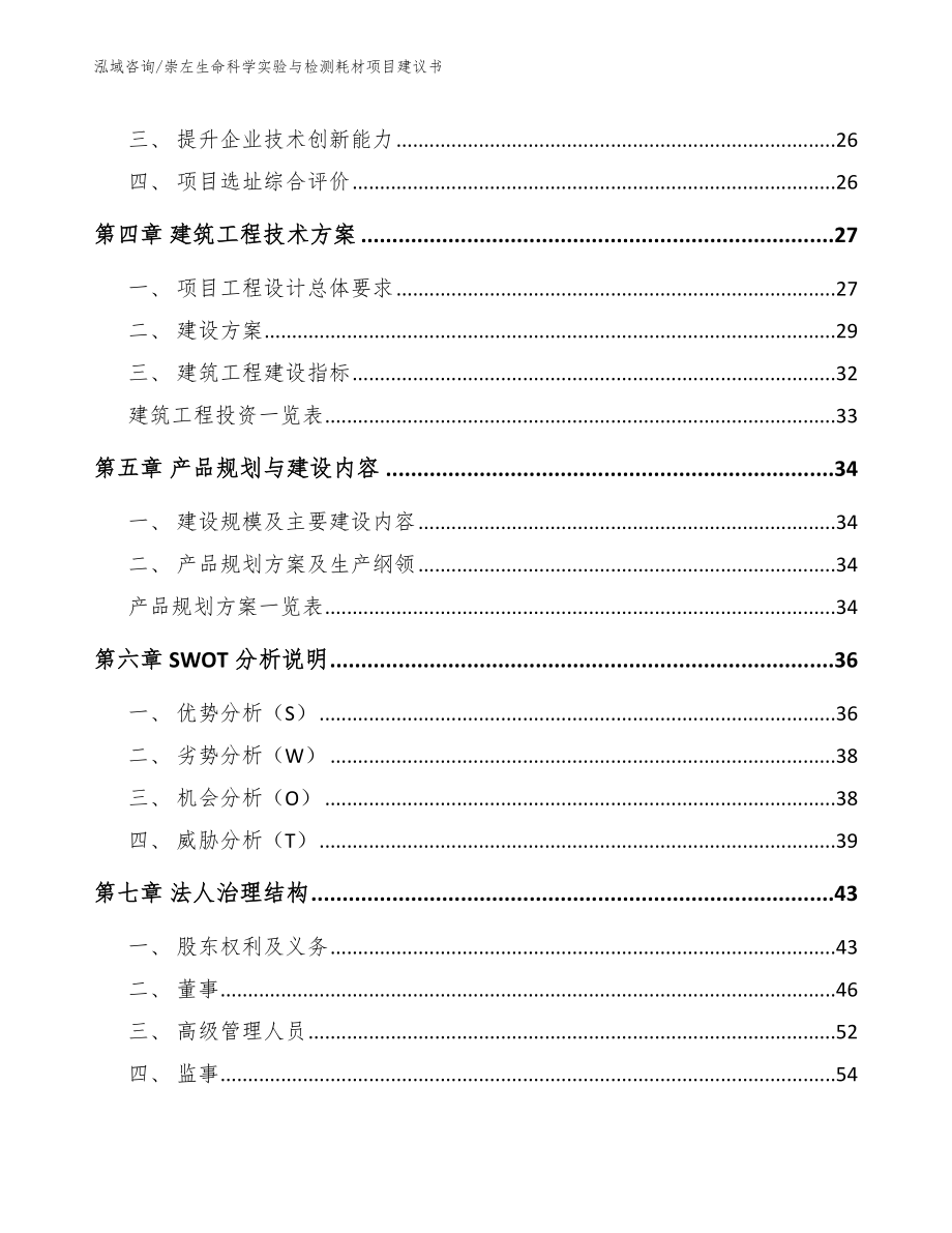 崇左生命科学实验与检测耗材项目建议书_第2页