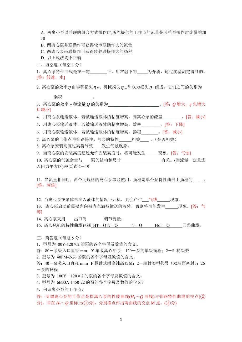 第二章流体输送机械答案.doc_第3页