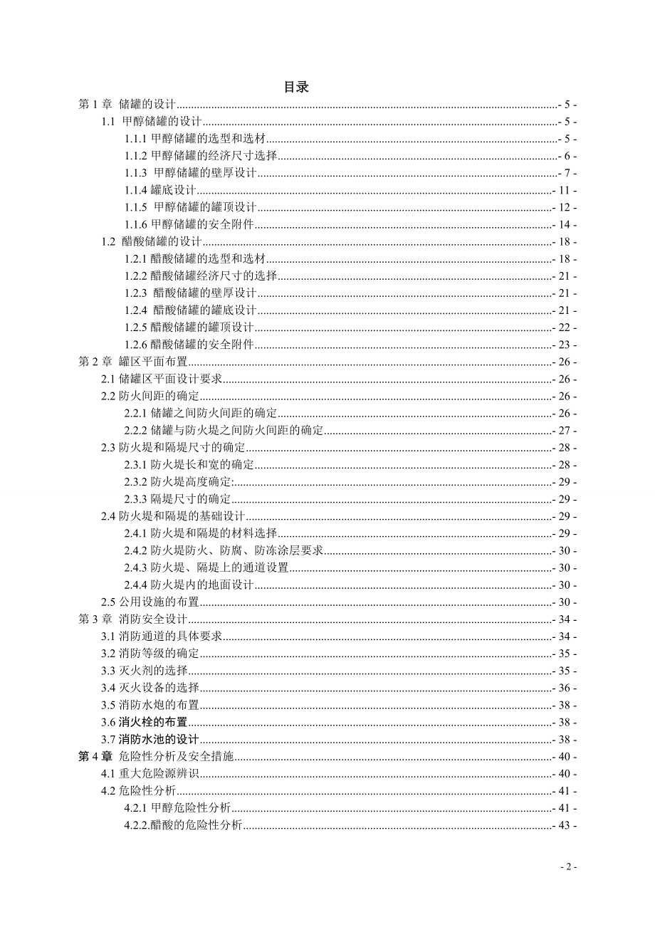 某化工储运公司储罐安全设计_第2页