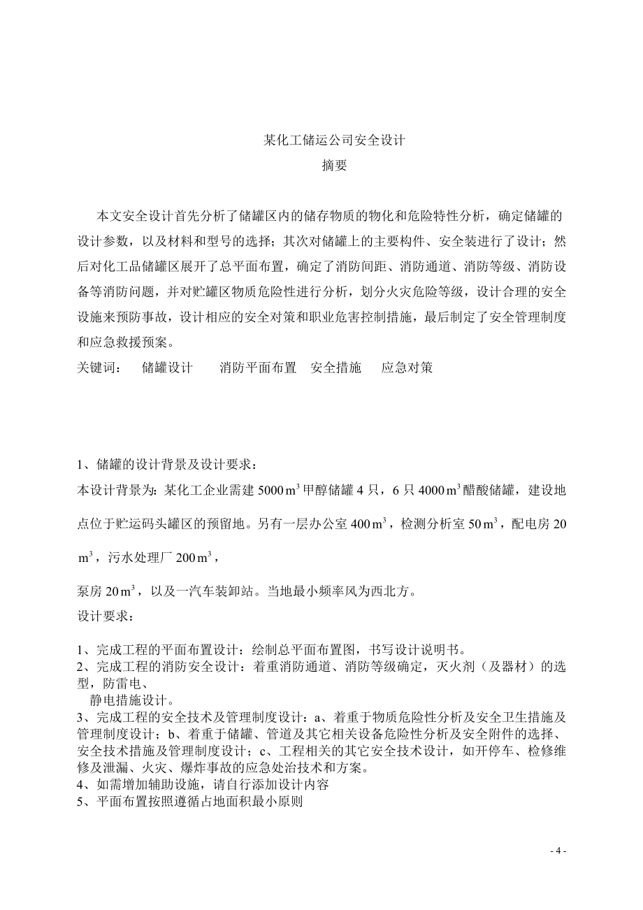 某化工储运公司储罐安全设计_第4页