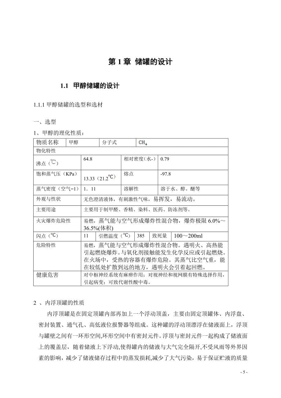 某化工储运公司储罐安全设计_第5页