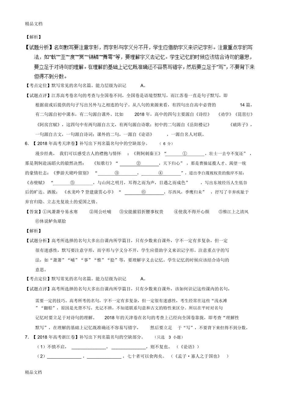 最新高考语文高考题和高考模拟题分项版汇编：名句默写(含解析)_第4页