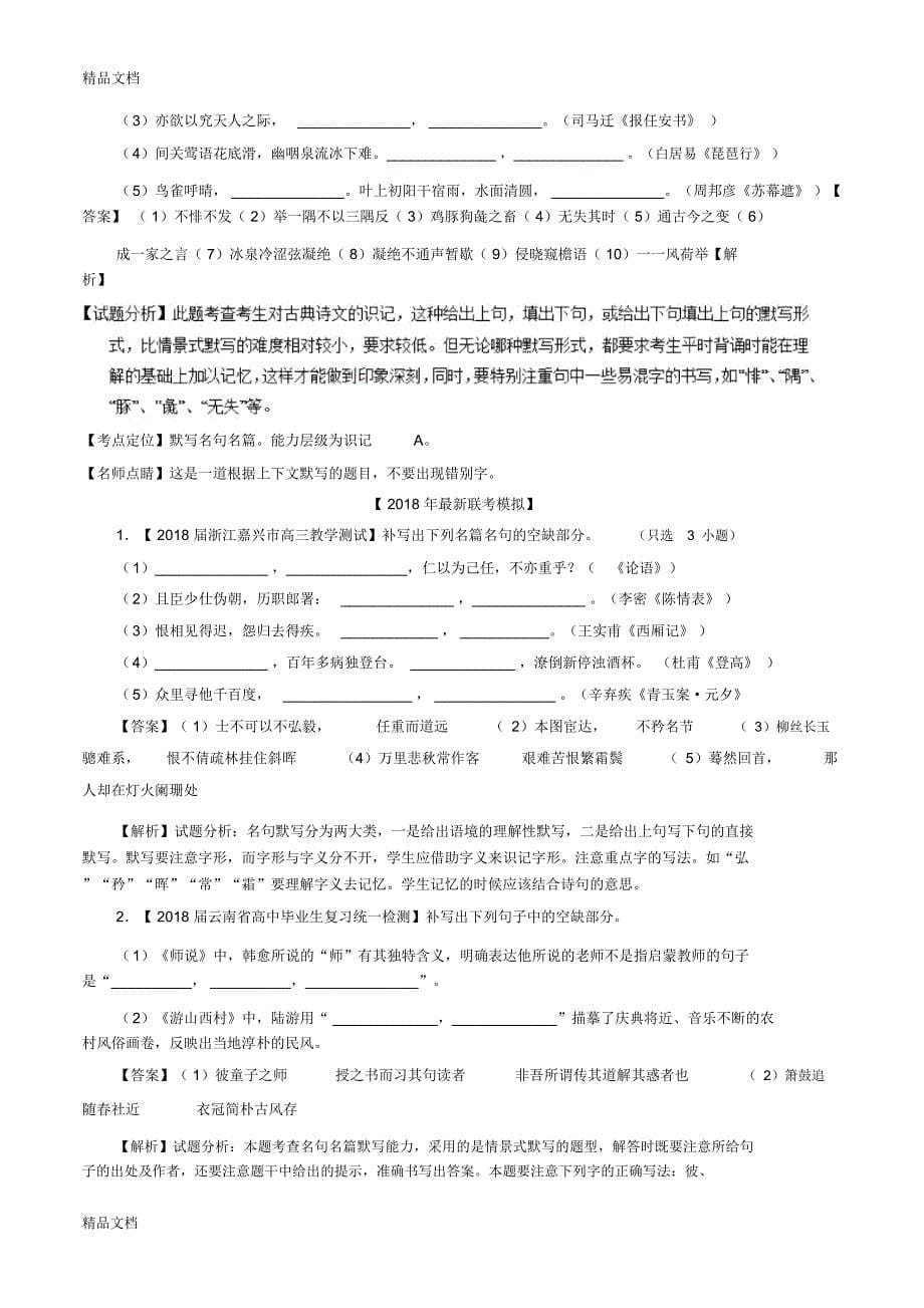 最新高考语文高考题和高考模拟题分项版汇编：名句默写(含解析)_第5页