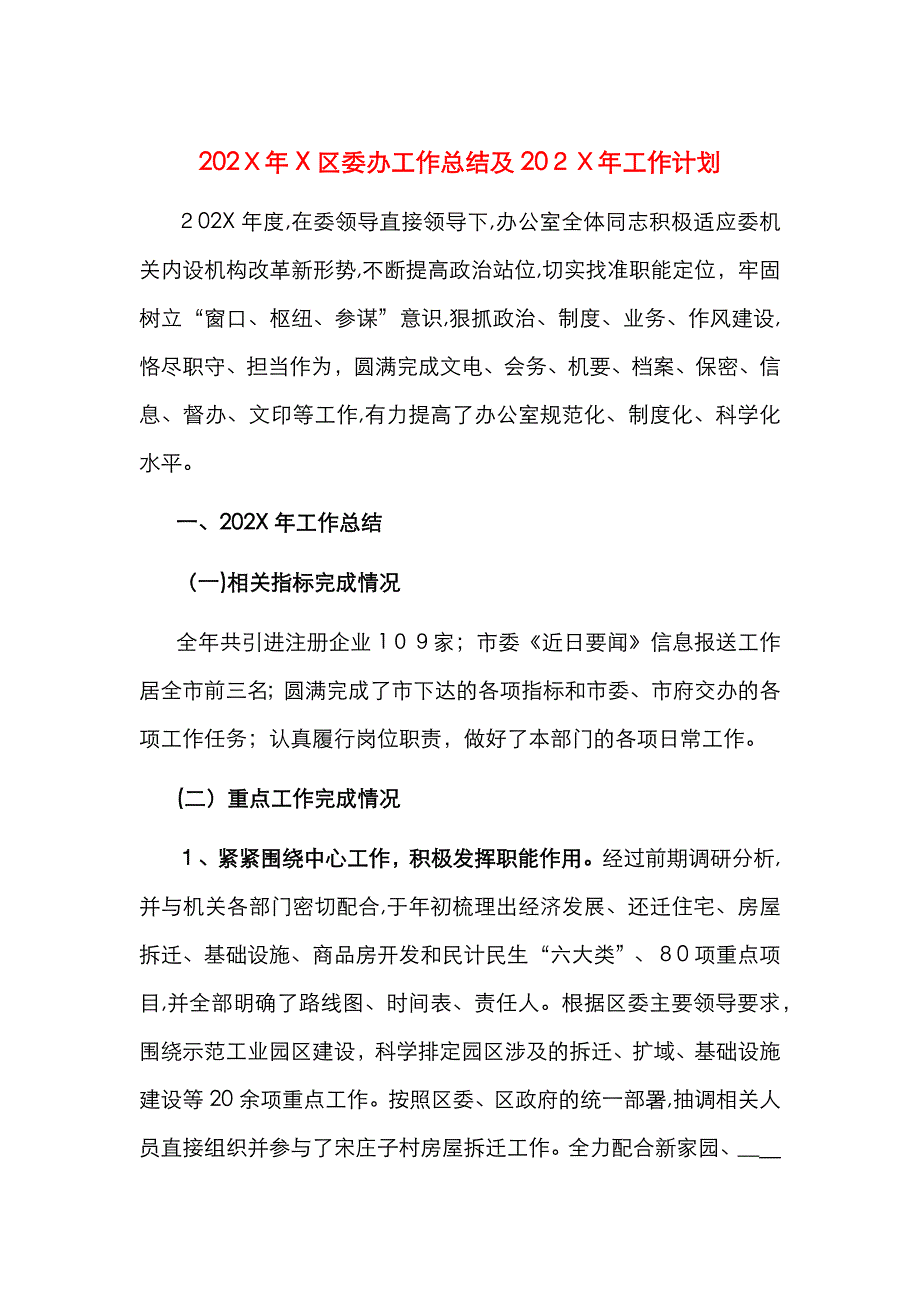 X区委办工作总结及工作计划_第1页