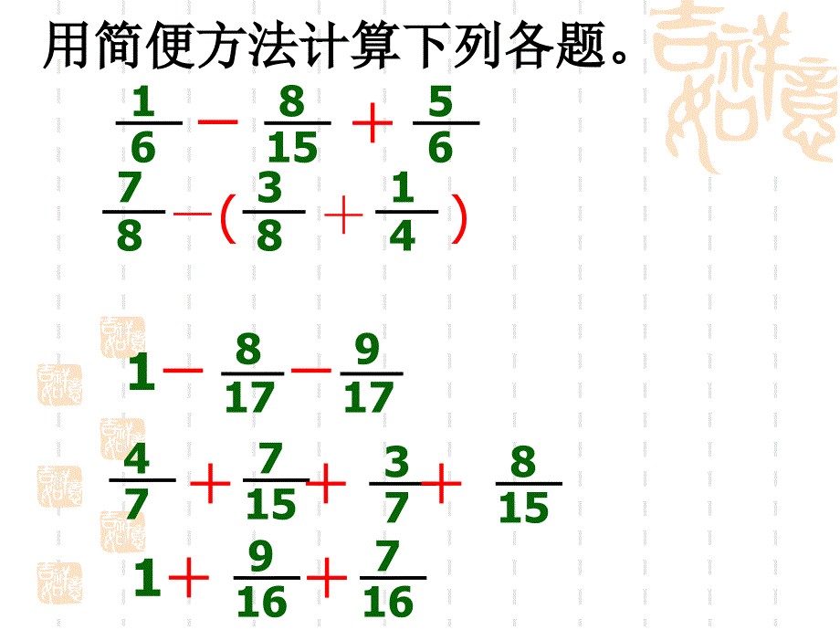 五年级下册数学分数加减法简便计算上课讲义_第4页