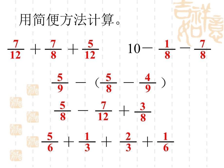 五年级下册数学分数加减法简便计算上课讲义_第5页