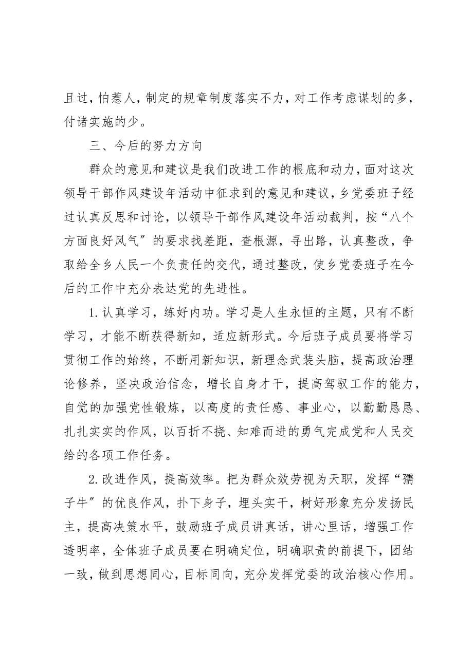 2023年党委班子作风建设年的分析材料.docx_第5页