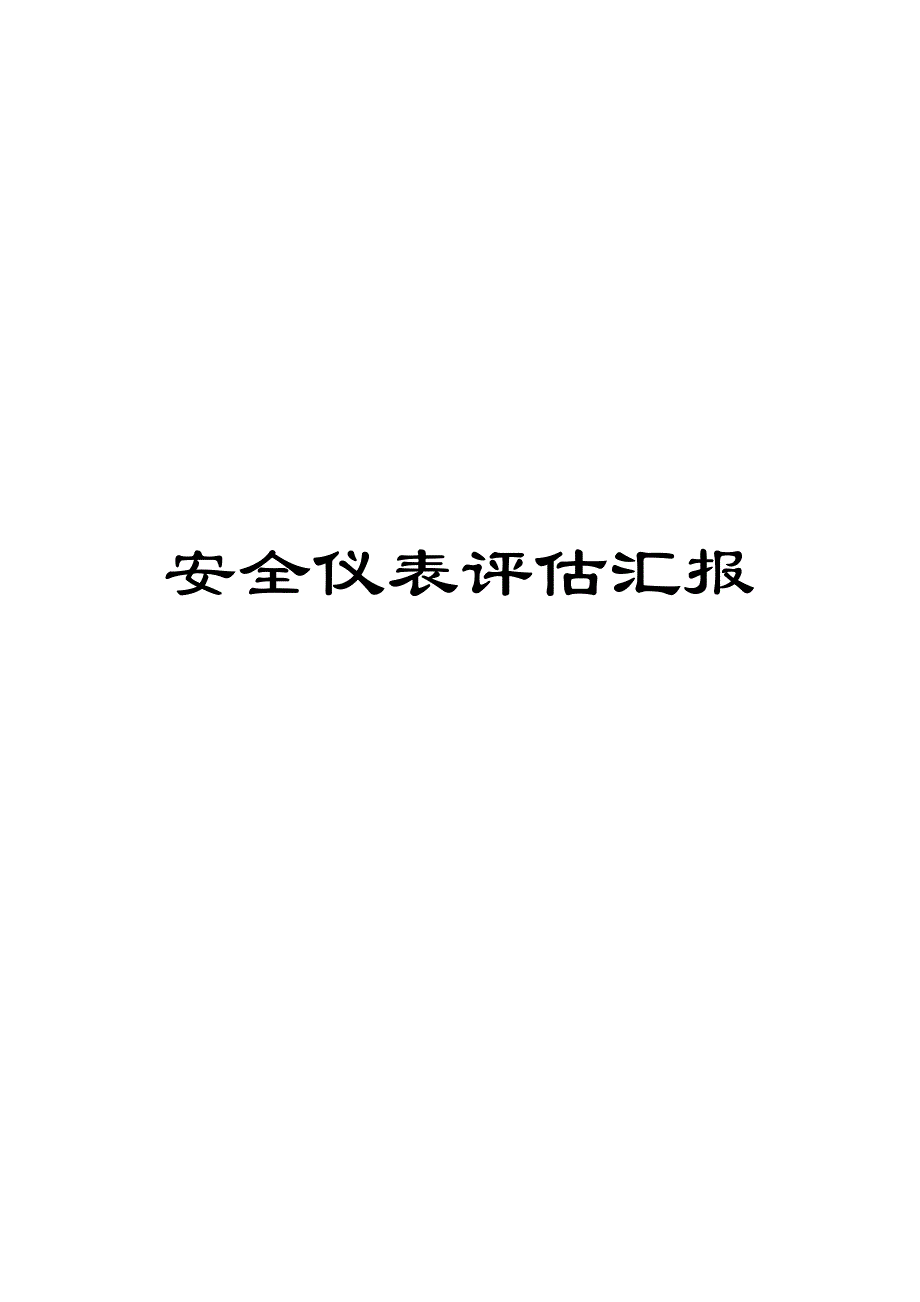 安全仪表评估报告范文_第1页