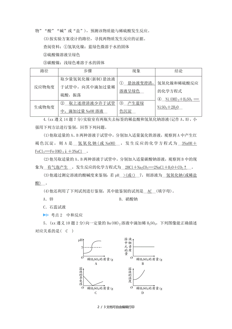 中考化学高分一轮复习第1部分教材系统复习第7章应用广泛的酸碱盐课时1溶液的酸碱性常见的酸和碱中和反应课后习题_第2页