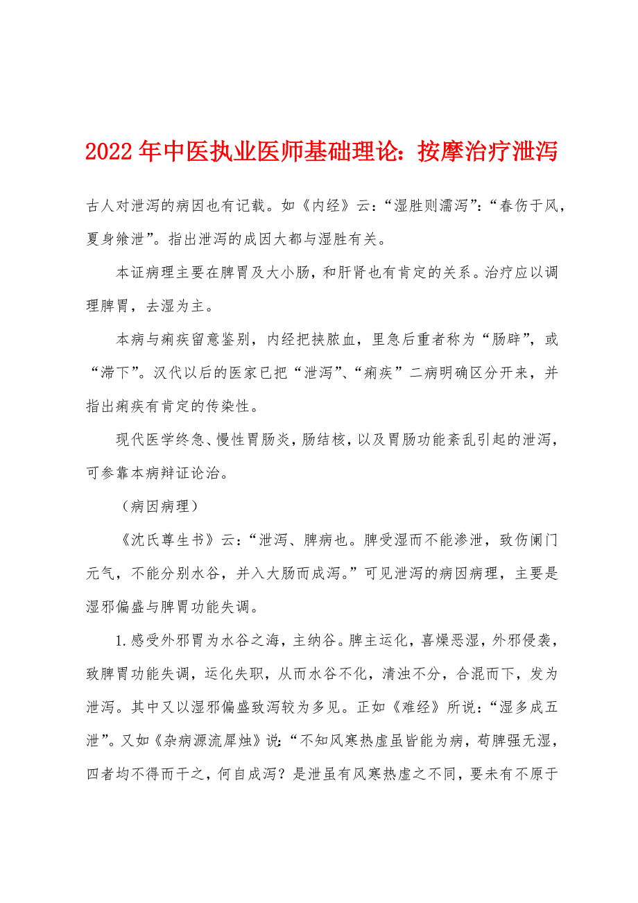 2022年中医执业医师基础理论：按摩治疗泄泻.docx_第1页