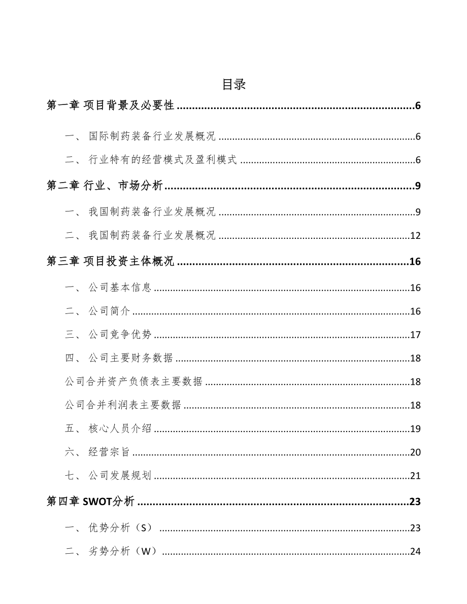 哈尔滨制药装备项目可行性研究报告(DOC 58页)_第2页