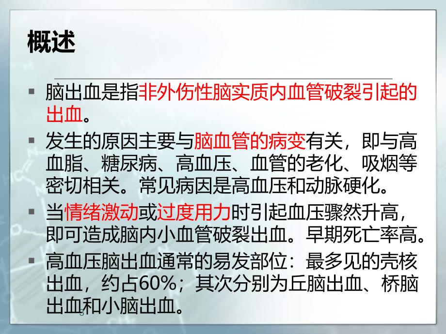 优质课件基底节区脑出血的护理_第3页