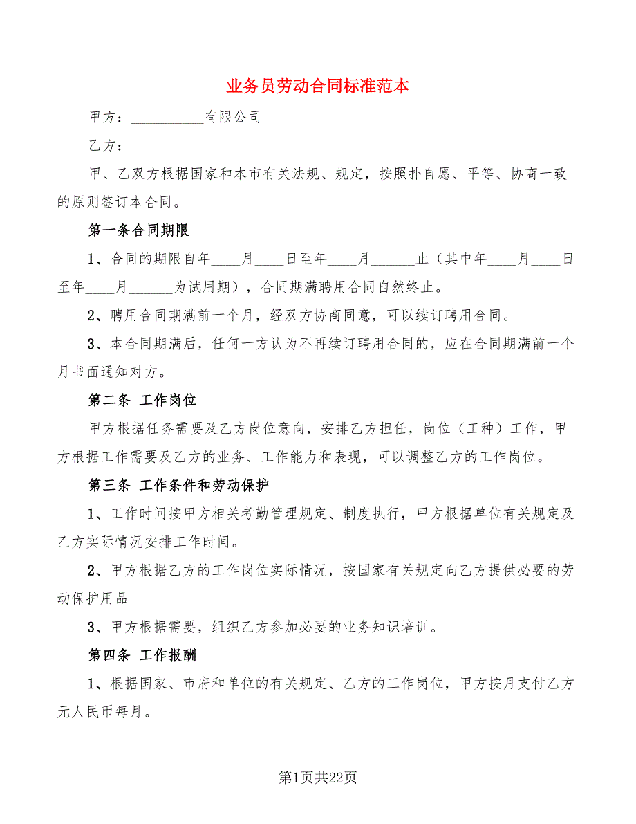 业务员劳动合同标准范本(7篇)_第1页