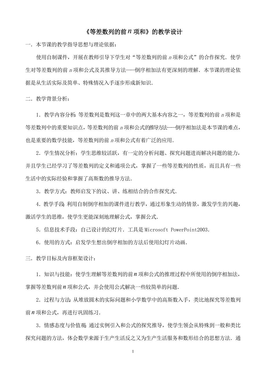 等差数列的前n项和教学设计_第1页