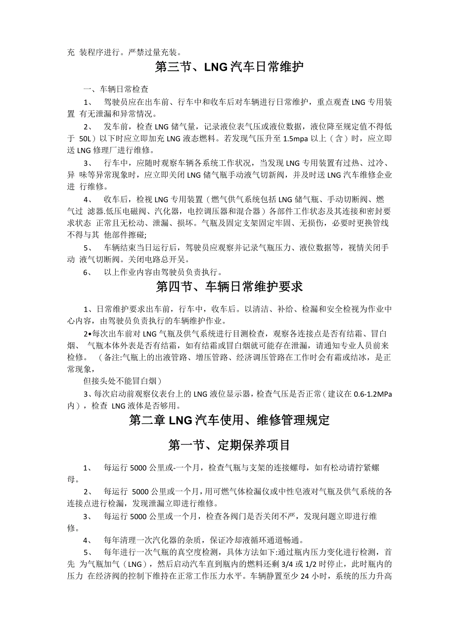 液化天然气①NG汽车安全使用维修管理规定(1)_第4页