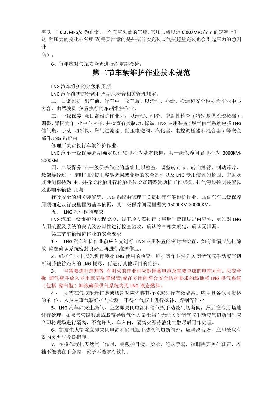 液化天然气①NG汽车安全使用维修管理规定(1)_第5页