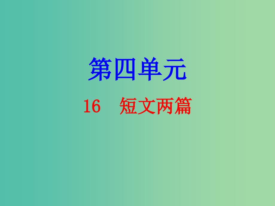 七年级语文下册 第四单元 16 短文两篇课件 新人教版.ppt_第1页