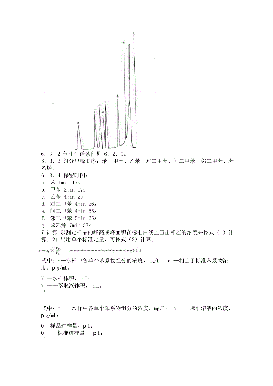 水中苯系物的检测方法_第3页