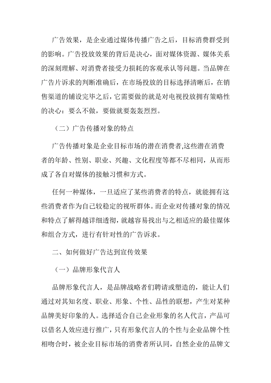 【消费心理学论文】广告效果与消费者心理的研究_第2页