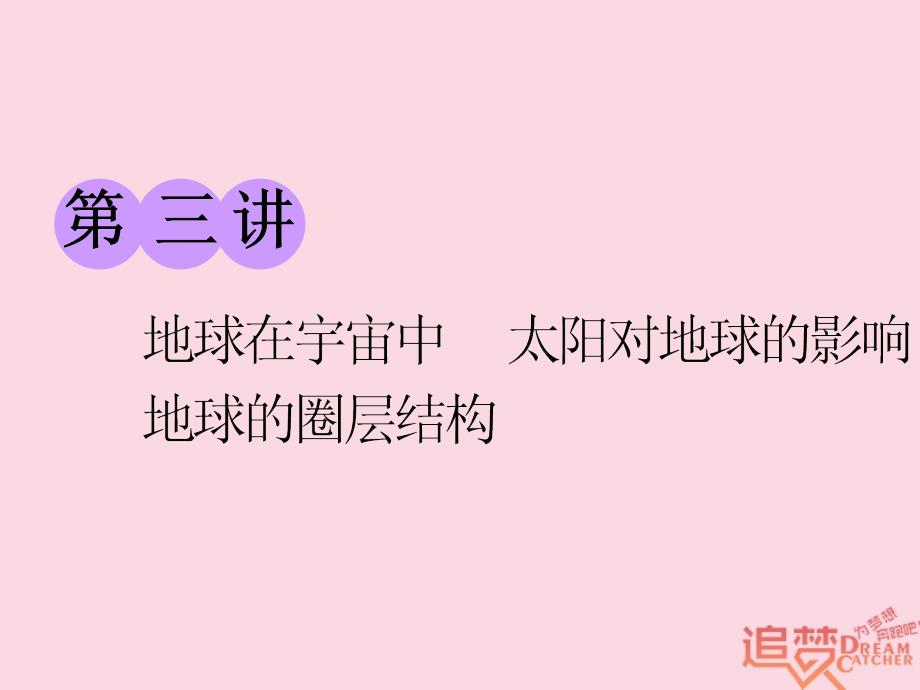 高考地理一轮复习 第一部分 第一章 宇宙中的地球（含地球和地图）第三讲 地球在宇宙中 太阳对地球的影响 地球的圈层结构精选课件_第1页