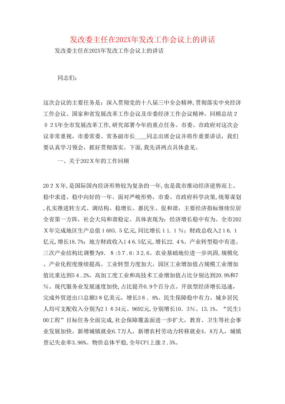 发改委主任在发改工作会议上的讲话_第1页