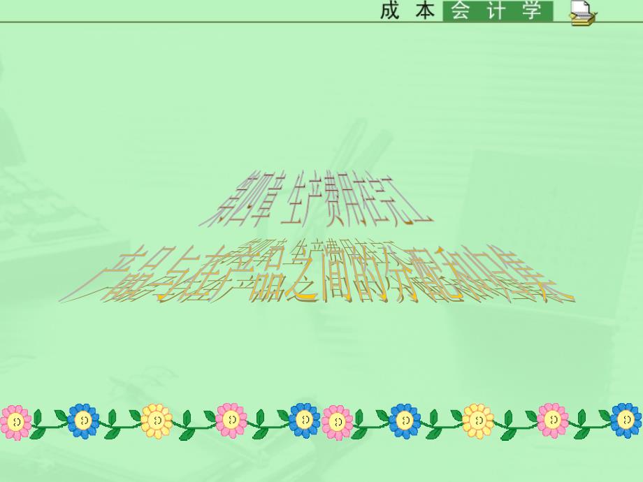 生产费用在完工产品与在产品之间的分配和归集_第1页