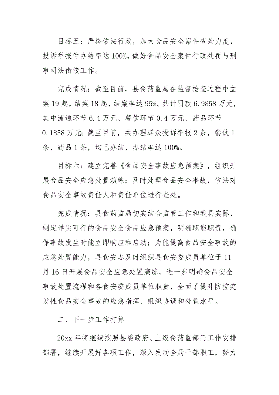 食药监局目标自查工作报告_第3页