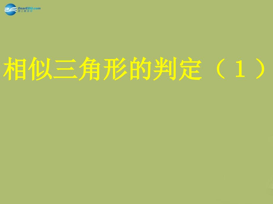 九年级数学下册 27.2.1 相似三角形的判定课件1 新人教版_第1页