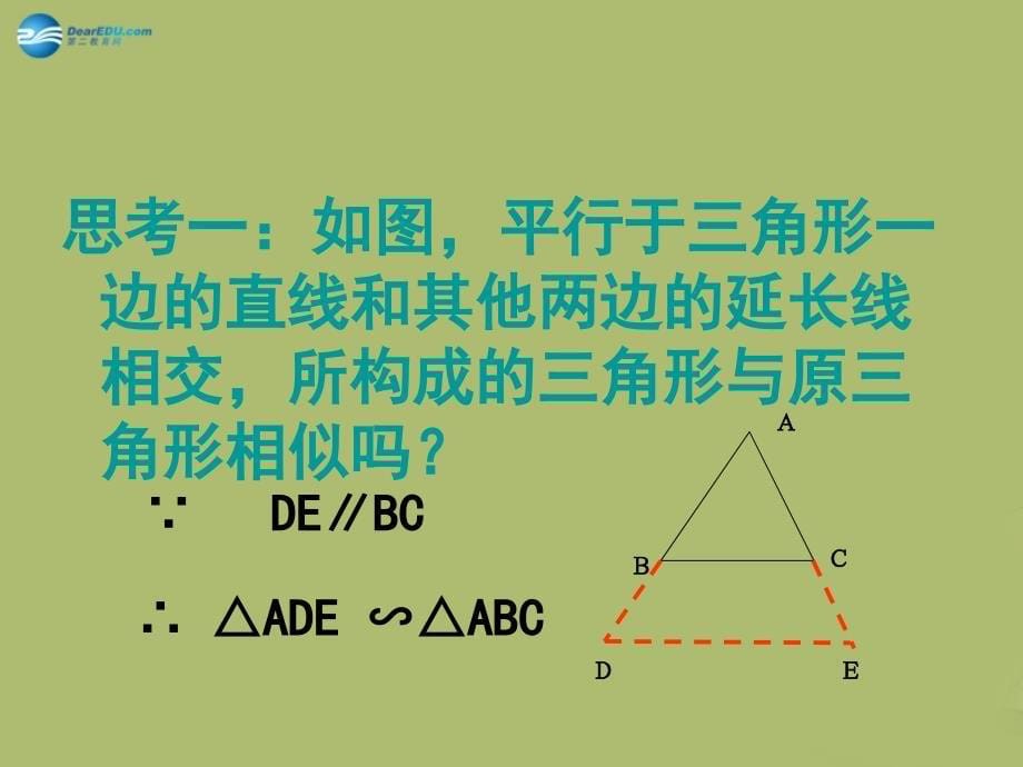 九年级数学下册 27.2.1 相似三角形的判定课件1 新人教版_第5页