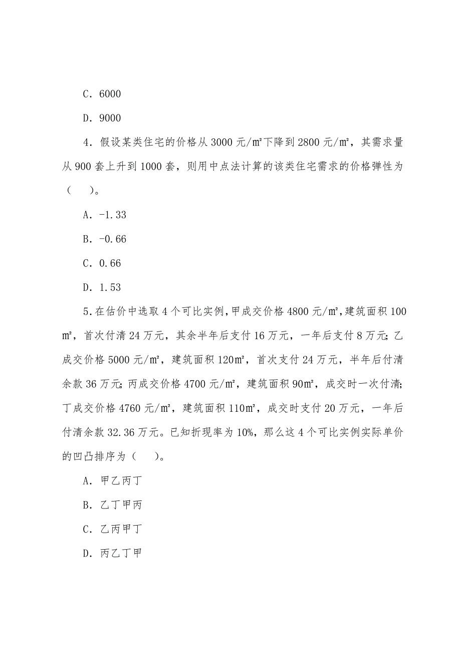 2022年房地产估价师《理论与方法》冲刺习题(12).docx_第2页