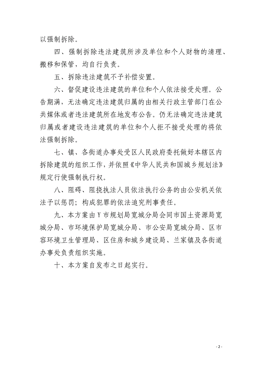 拆毁违法建筑的规则方案_第2页