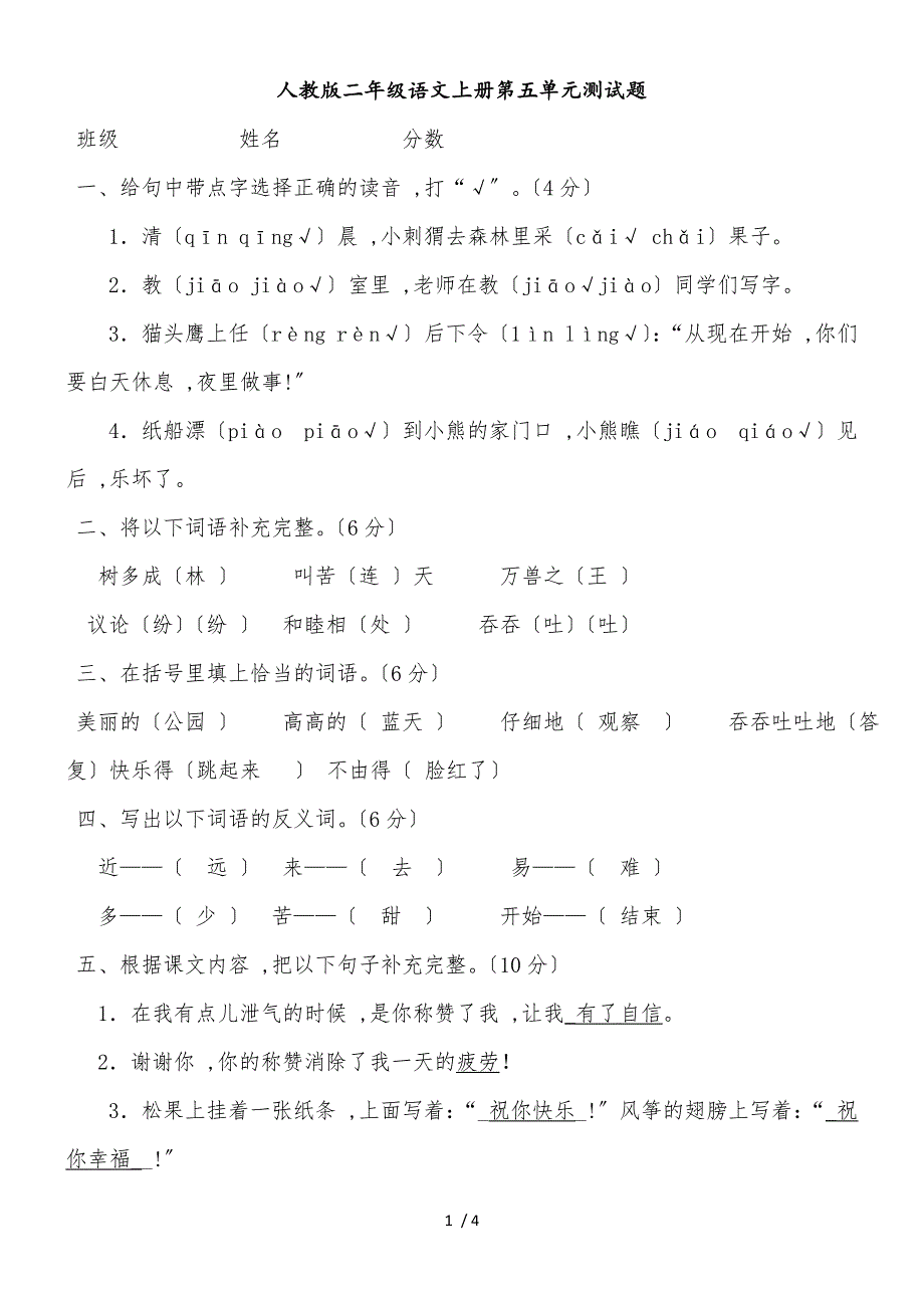 二年级上语文单元测试试卷第五单元_人教新课标版_第1页